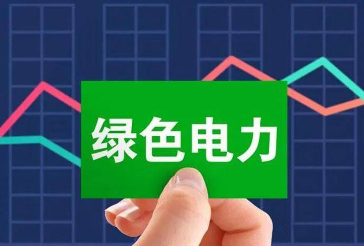 国家绿证核发交易系统6月30日正式启用