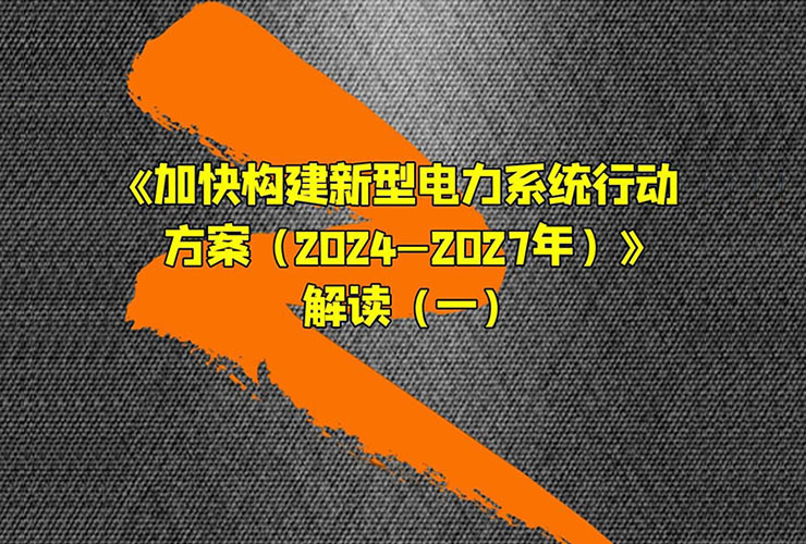 加快构建新型电力系统行动方案分析