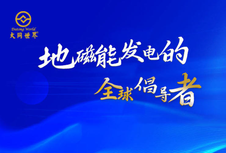 一种颠覆性的发电技术—地磁能发电