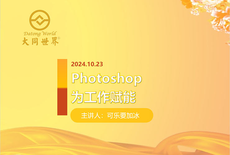 第38届大同世界®科技创新论坛—《Photoshop为工作赋能》