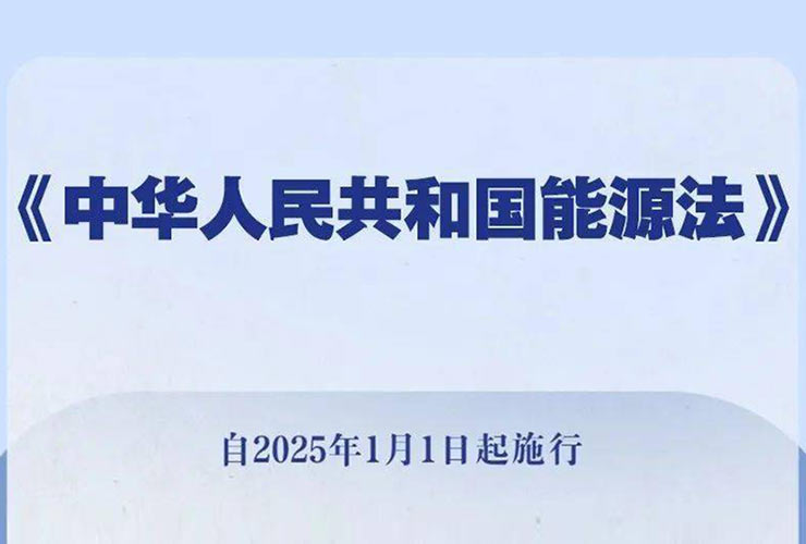 《中华人民共和国能源法》解析